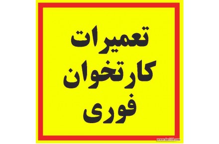 فروش کارتخوان ثابت و سیار کشلس خودپرداز - 3