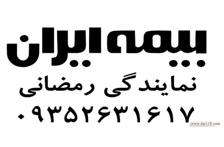 فــــول بــیــمـــه رمـــضــــانــــی 09352631617 - 2