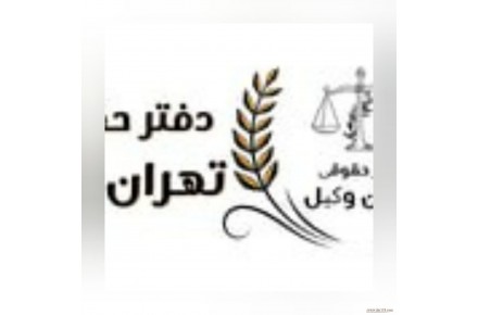 موسسه حقوقی تهران وکیل با سابقه 15 ساله - 1