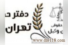 موسسه حقوقی تهران وکیل با سابقه 15 ساله
