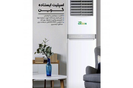 مرکز فروش و پخش انواع اسپلیت ایستاده گرین GEERN - 1