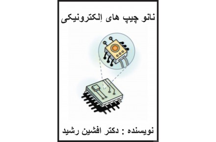 کتاب نانو چیپ ها(افشین رشید) - 1