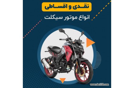 موتورسیکلت اقساطی - 1