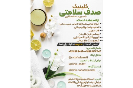 کلینیک ماساژ درمانی و طب سنتی صدف سلامتی - 1