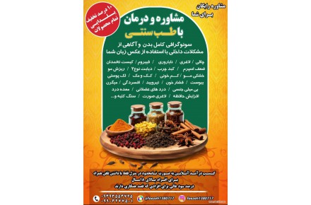 مشاوره و درمان با طب سنتی - 1