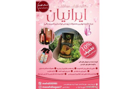 گالری آرایشی بهداشتی ایرانیان  - 1