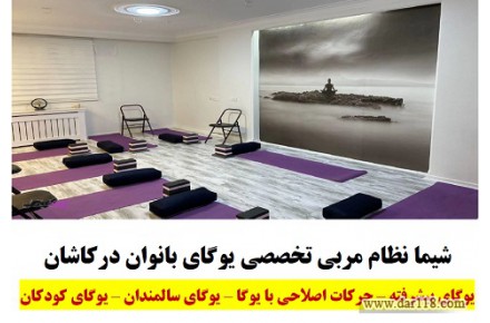 یوگا کاشان - شیما نظام مربی تخصصی یوگای بانوان