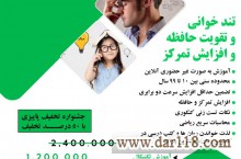 تقویت حافظه و تند خوانی 