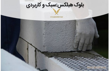 بلوک سبک هبلکس سقفی برای برج سازان با شرایط ویژه- مانامستر - 3