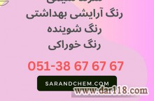 خرید رنگ شوینده