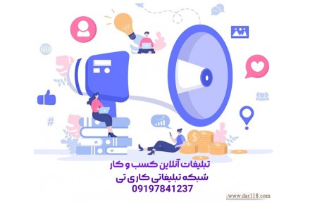 شبکه تبلیغاتی کاری تی؛ انتشار کسب و کار در فضای آنلاین - 1