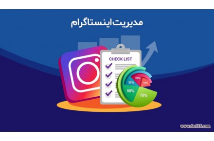 خدمات مدیریت پیج اینستاگرام - 1