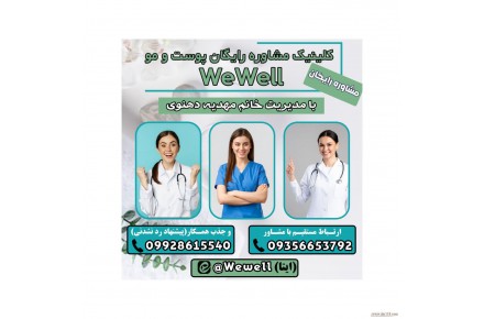 کلینیک مشاوره رایگان پوست و مو we well - 1