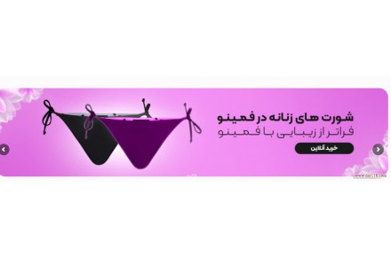 فروشگاه اینترنتی فمینو - 1