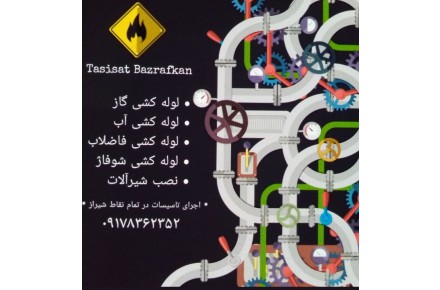 تاسیسات لوله کشی ساختمان بذرافکن در شیراز