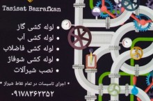تاسیسات لوله کشی ساختمان بذرافکن در شیراز