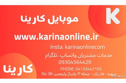 فروش عمده و خرده گوشی و لوازم جانبی موبایل  و لپ تاپ کارینا  - 2