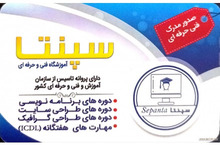 آموزشگاه فنی و حرفه ای سپنتا - 1