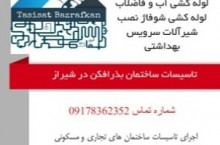 لوله کشی آب و فاضلاب در شیراز