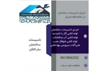 تاسیسات ساختمان بذرافکن در شیراز - 1