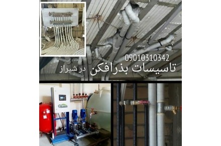 نصب شیرآلات بهداشتی در شیراز