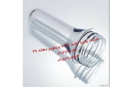 پریفورم دهانه 38 شیر pet preform 38mm - 1