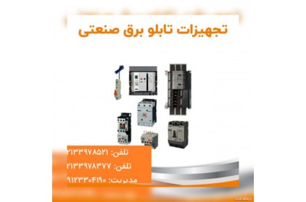 برترین تامین کننده تجهیزات برق صنعتی - 1