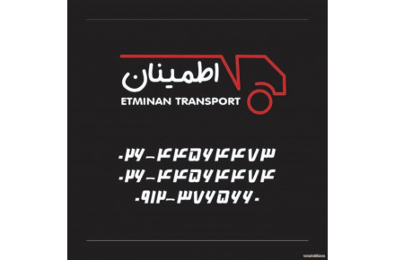 حمل و نقل اطمینان - 1