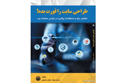 کتاب طراحی سایت را قورت بده! - 1