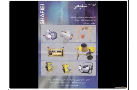 بالابر ساختمانی، بتونیر،الکترموتور،ویبراتور،گیربکس و تمامی ماشین آلات صنعتی و ساختمانی و کشاورزی - 1