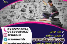 تند خوانی و تقویت حافظه  با استاد ملک نژاد
