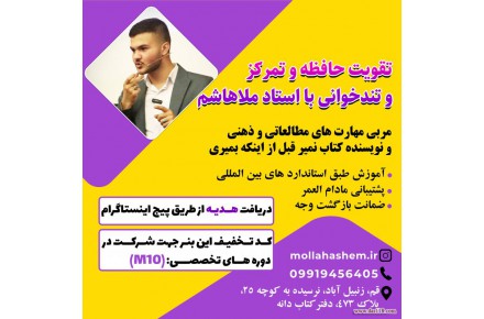  تند خوانی و تقویت حافظه با استاد ملاهاشم - 1