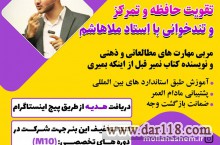  تند خوانی و تقویت حافظه با استاد ملاهاشم