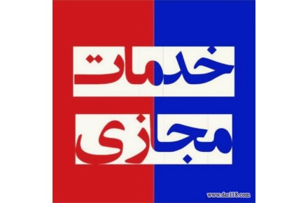 خدمات مجازی/اجتماعی - 1