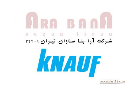 فروش و اجرای کناف ایران کی پلاس در گیلان-آرا بنا سازان تیران - 1