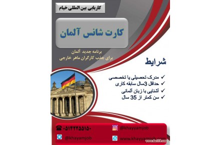 فرصت بی نظیر شغلی در آلمان