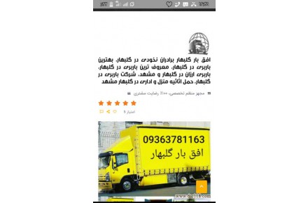 باربری ووانت تلفنی گلبهار افق بار گلبهار برادران نخودی - 1