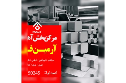 آرمین فولاد | مرکز خرید فروش و پخش آهن آلات و میلگرد شمال - 1