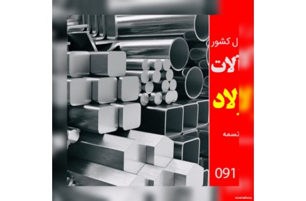 آرمین فولاد | مرکز خرید فروش و پخش آهن آلات و میلگرد شمال - 2