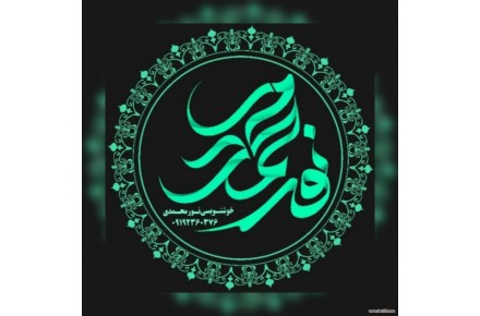 کلیه لوازم خوشنویسی و کتابهای آموزشی - 1