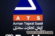 شرکت آرمان تجارت سعدی  ATS