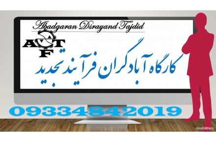 کارگاه آبادگران فرآیند تجدید ( ذوب . استحصال . استخراج فلزات ) - 1