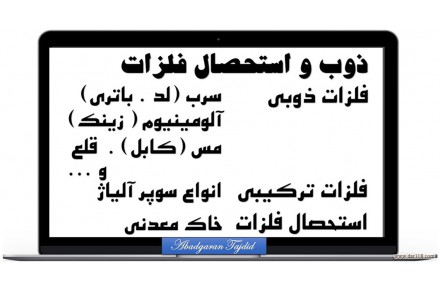 کارگاه آبادگران فرآیند تجدید ( ذوب . استحصال . استخراج فلزات ) - 4
