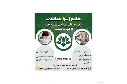 مربی حرکات اصلاحی و درمان دیسک - 1