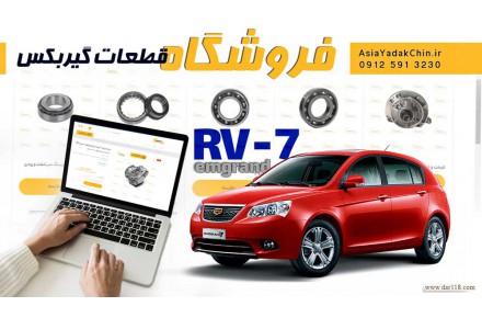 فروشگاه قطعات گیربکس امگرند ۷