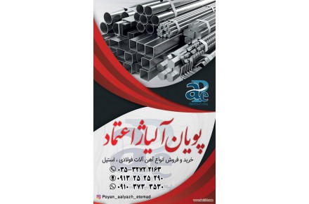 آهن الات پویان آلیاژ اعتماد  - 1