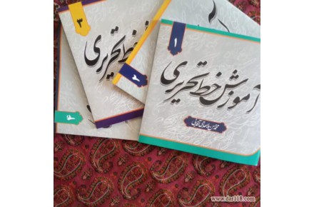 کتاب آموزش خط تحریری - 1