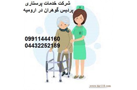 خدمات پرستاری پردیس گوهران ارامیس ارومیه  - 1