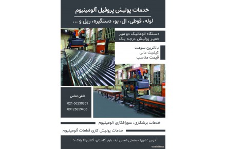 پولیش پروفیل آلومینیوم - 1