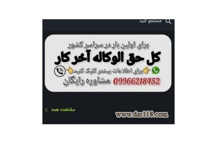 حق الوکاله آخر کار مشاور حقوقی رایگان - 1